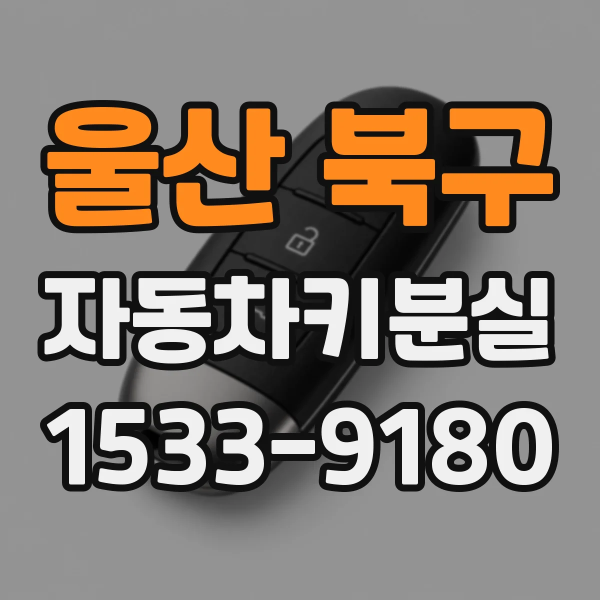 울산 북구 자동차키분실