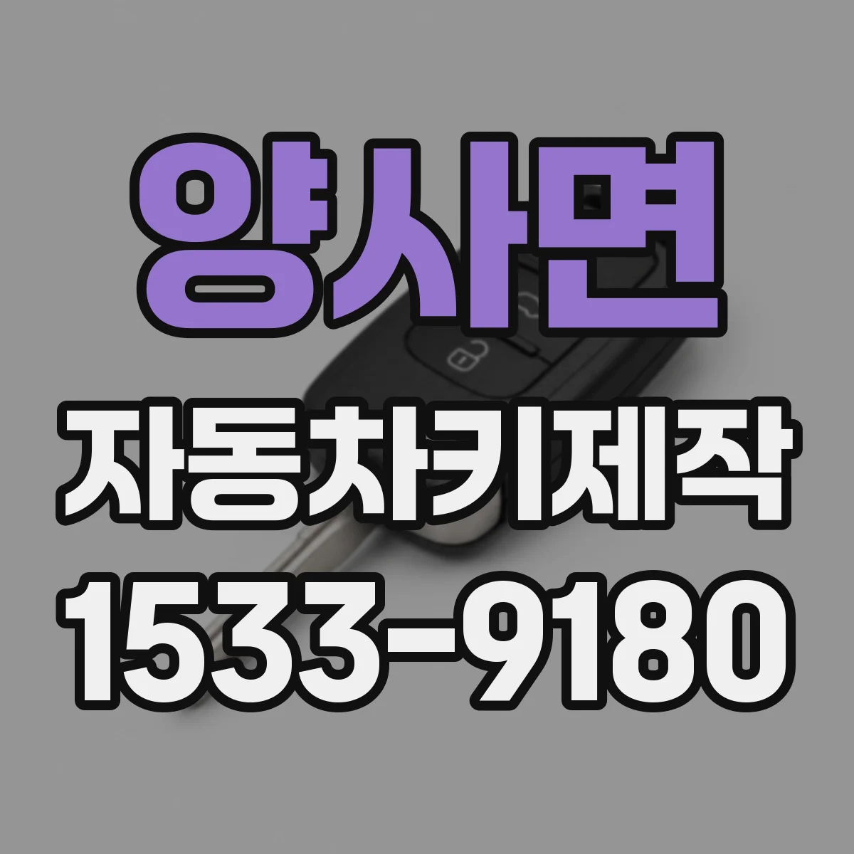 양사면 자동차키제작