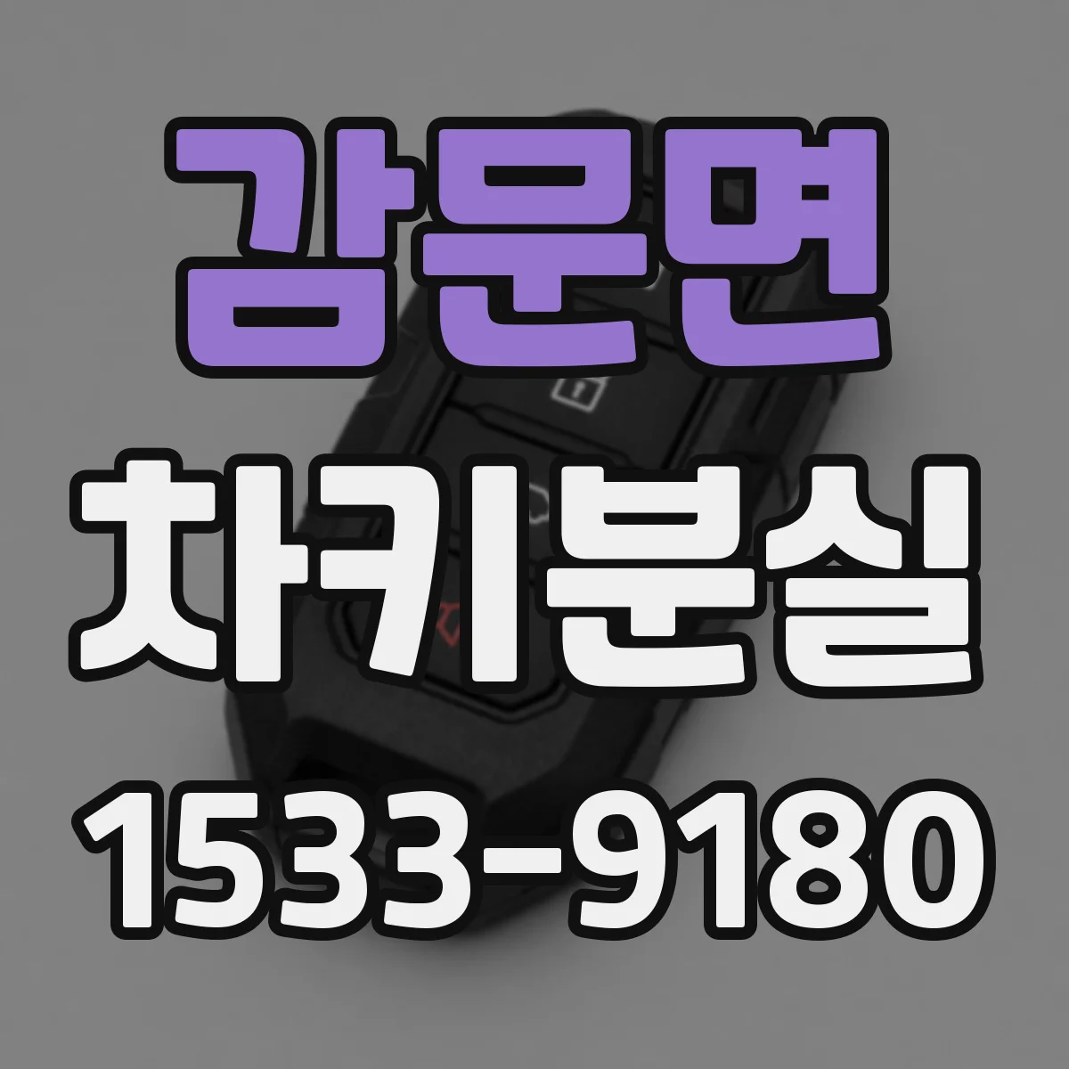 감문면 차키분실