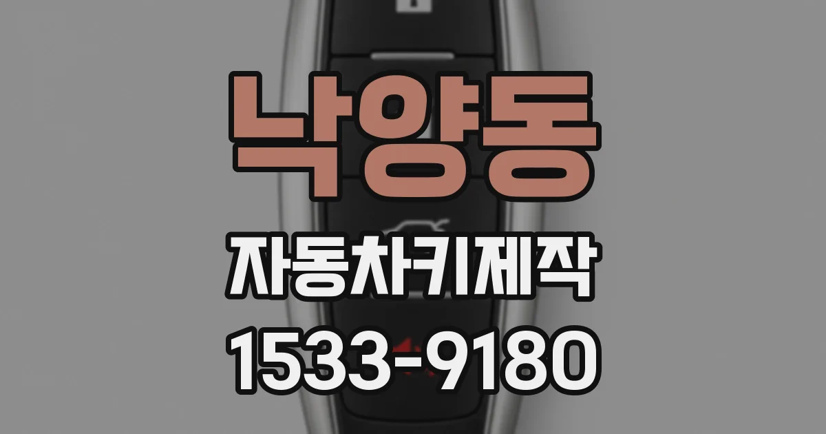 낙양동 자동차키제작