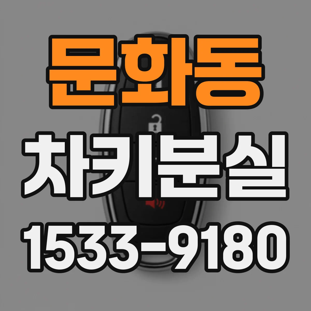 문화동 차키분실