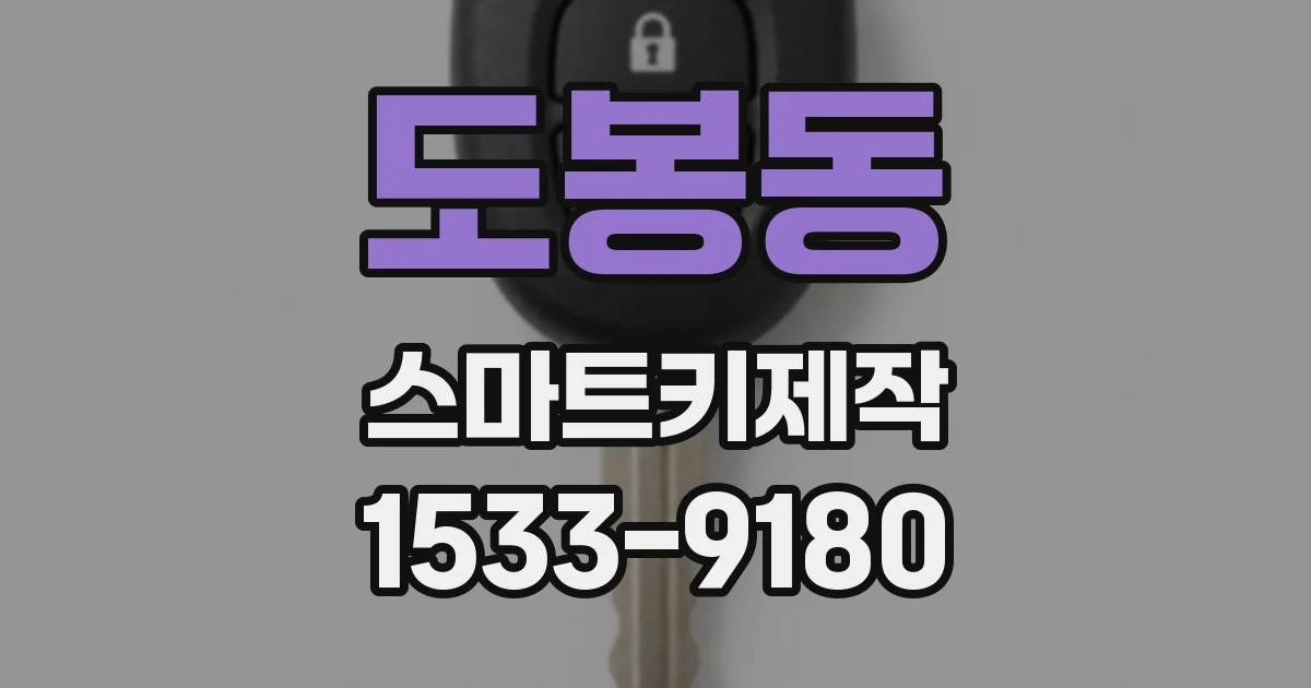 도봉동 스마트키제작
