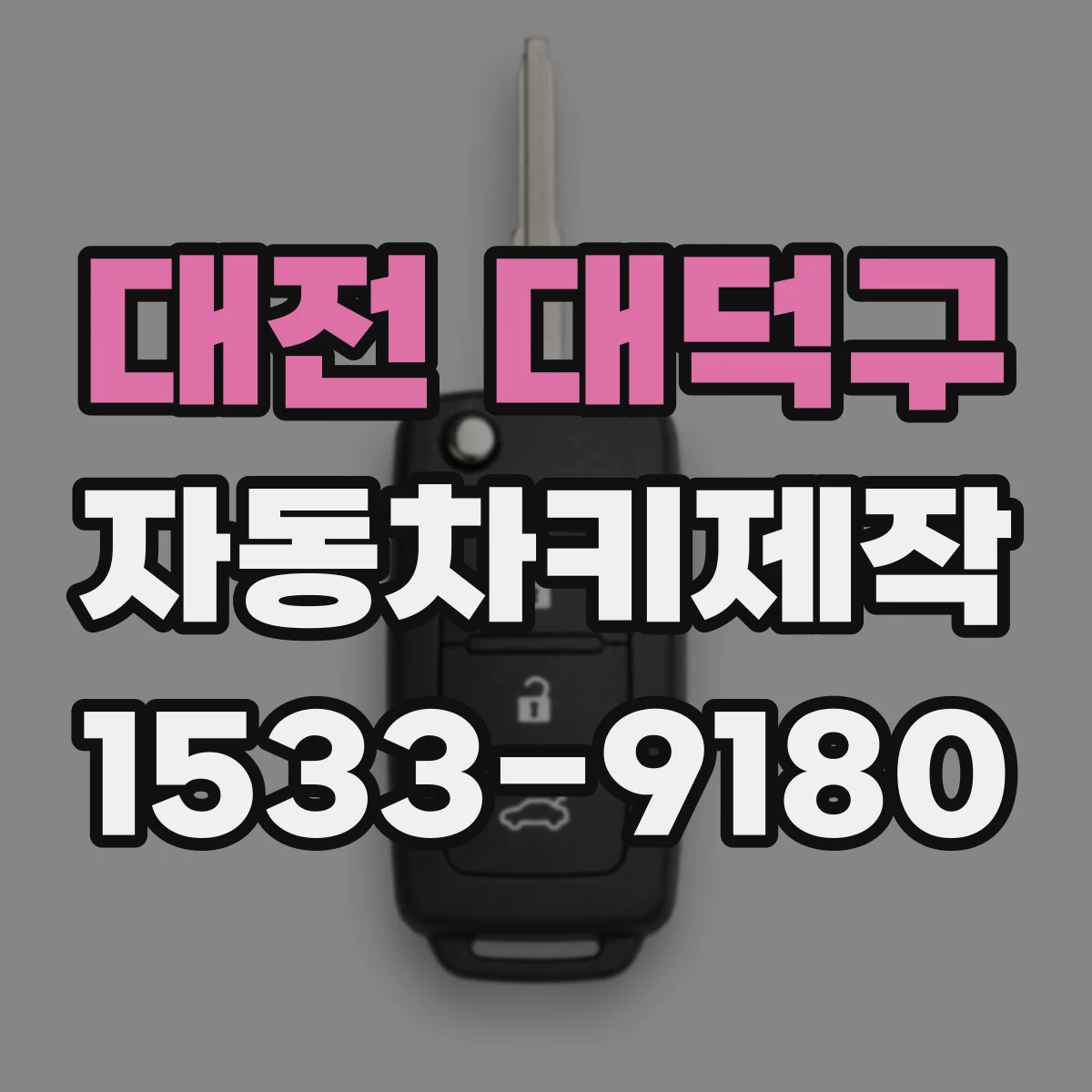 대전 대덕구 자동차키제작