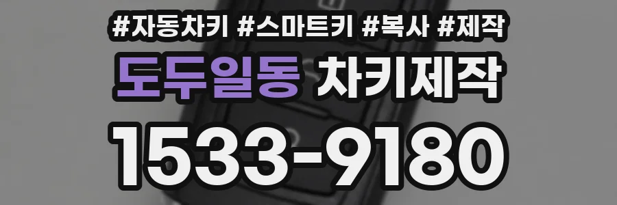 도두일동 차키제작
