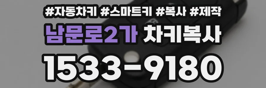 남문로2가 차키복사