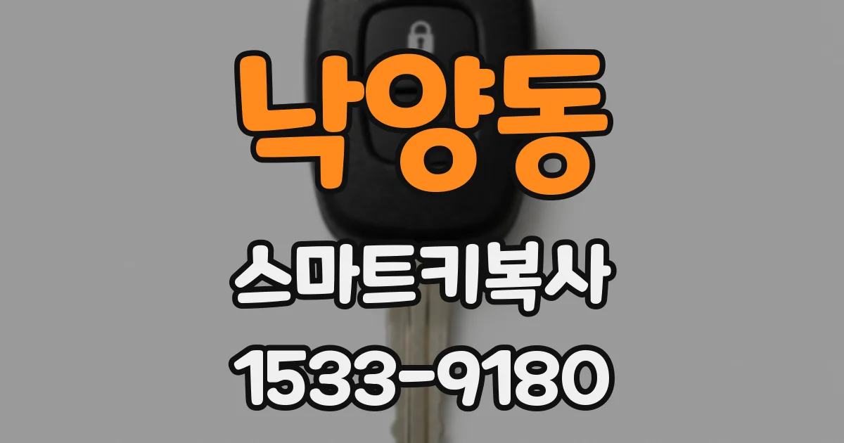낙양동 스마트키복사