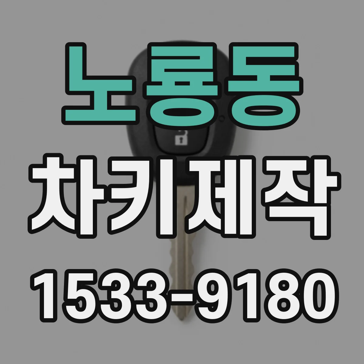 노룡동 차키제작