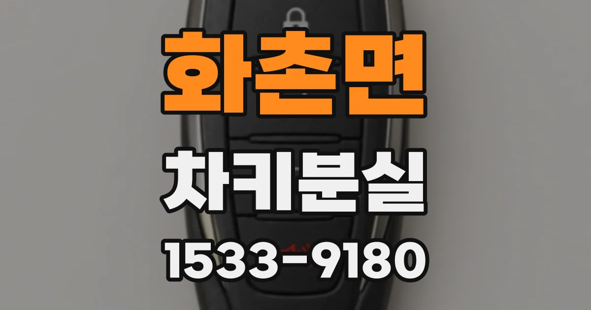 화촌면 차키분실
