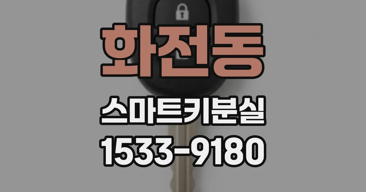 화전동 스마트키분실