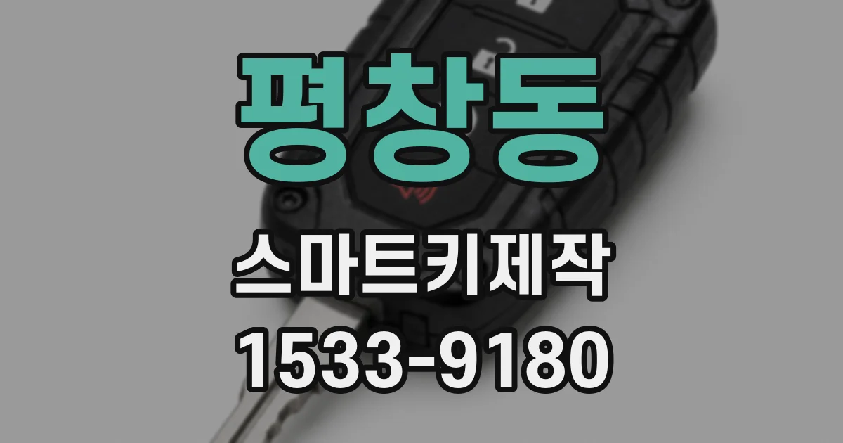 평창동 스마트키제작
