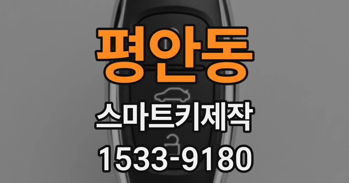 평안동 스마트키제작