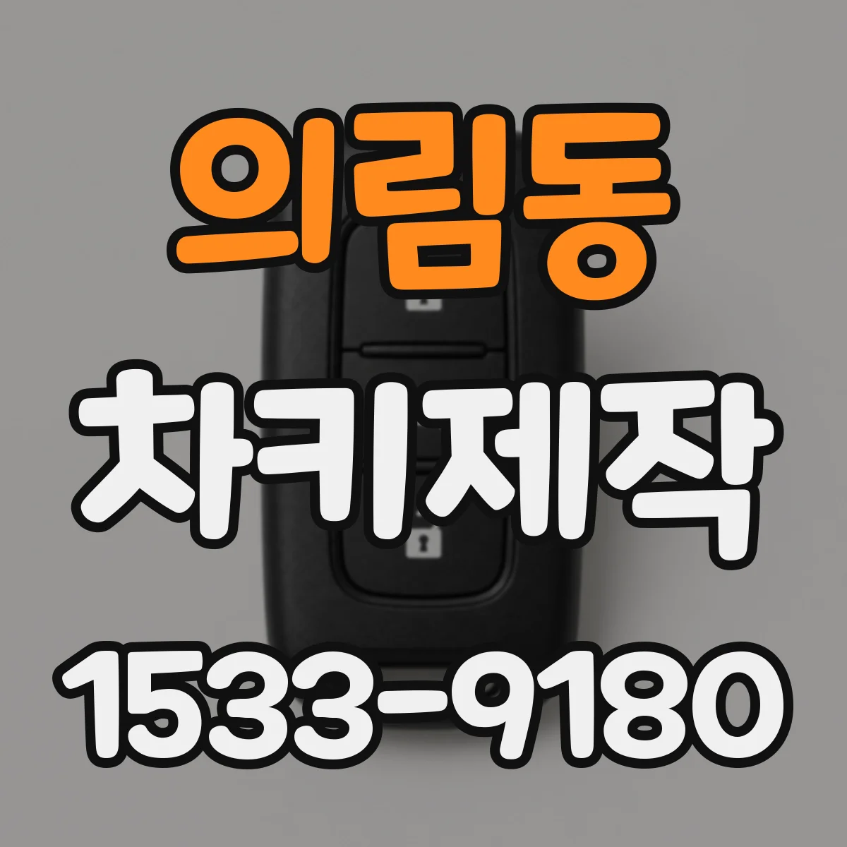 의림동 차키제작