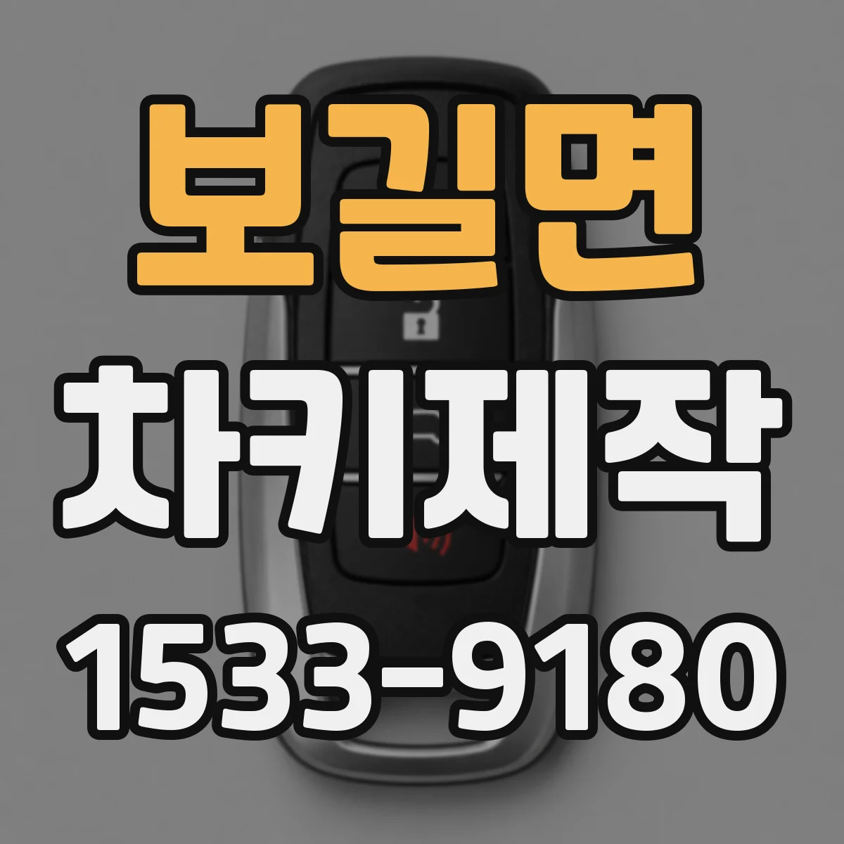 보길면 차키제작