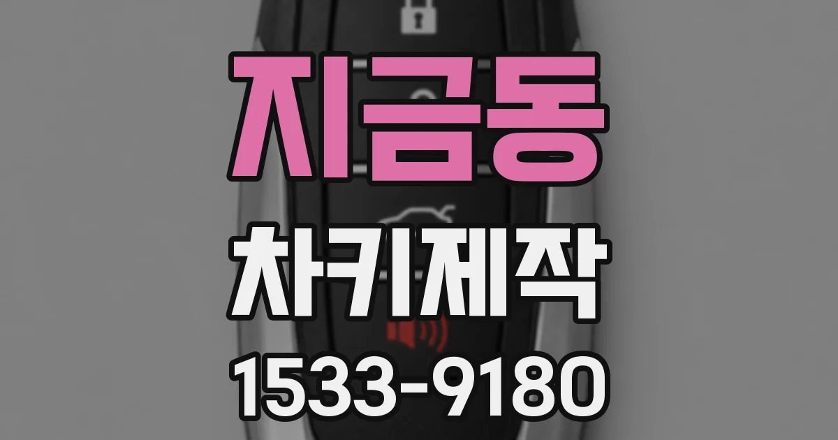 지금동 차키제작