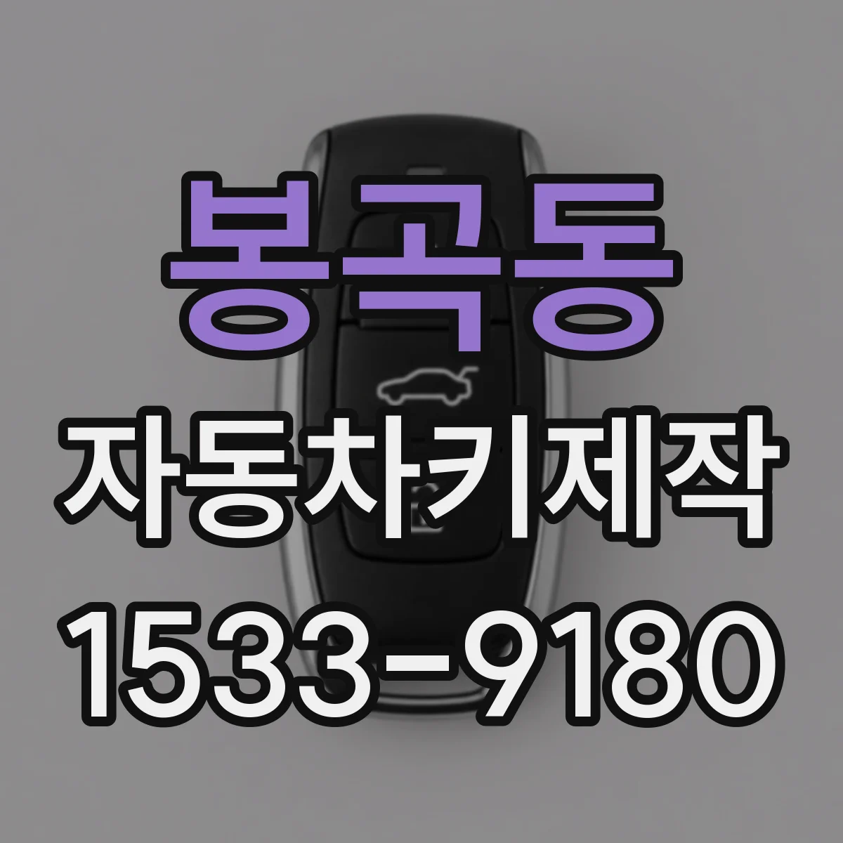 봉곡동 자동차키제작