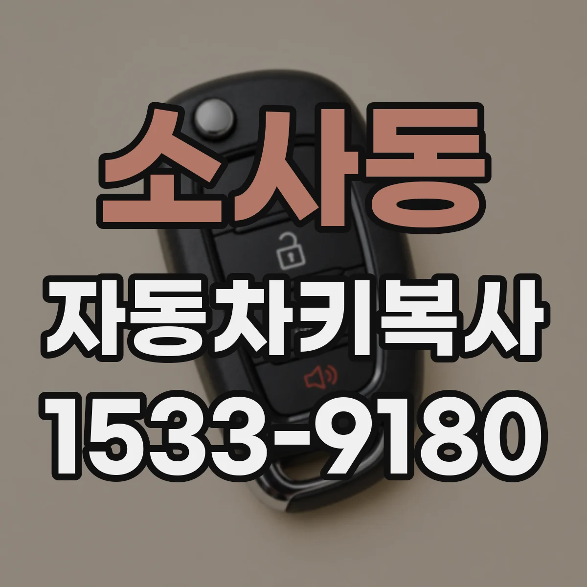 소사동 자동차키복사