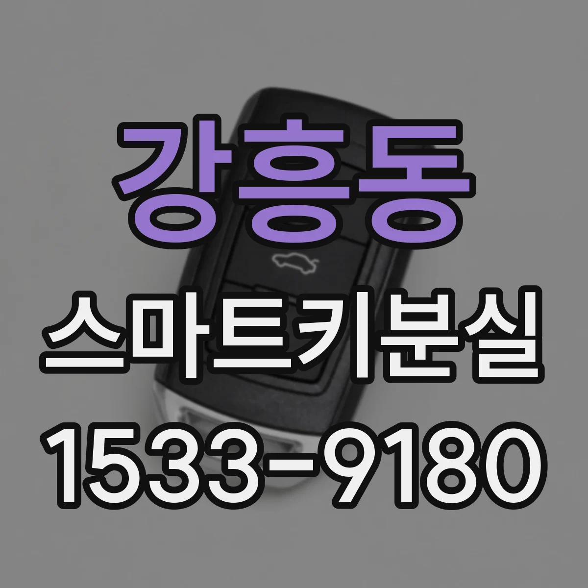 강흥동 스마트키분실