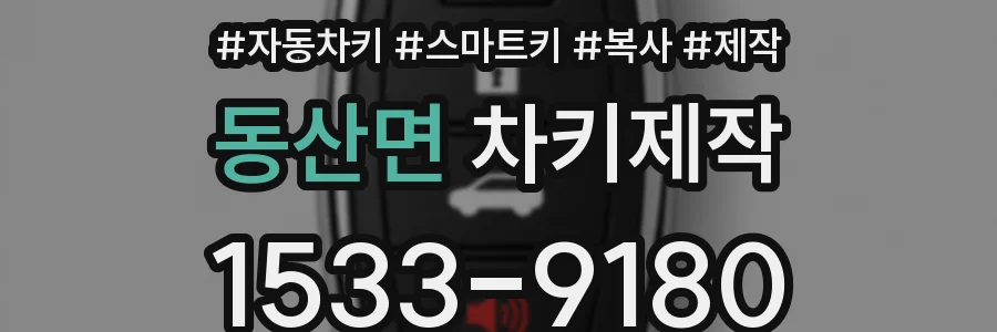 동산면 차키제작