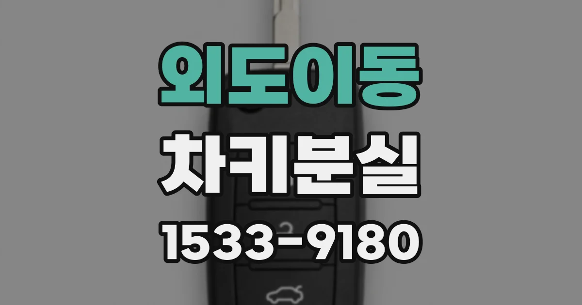 외도이동 차키분실