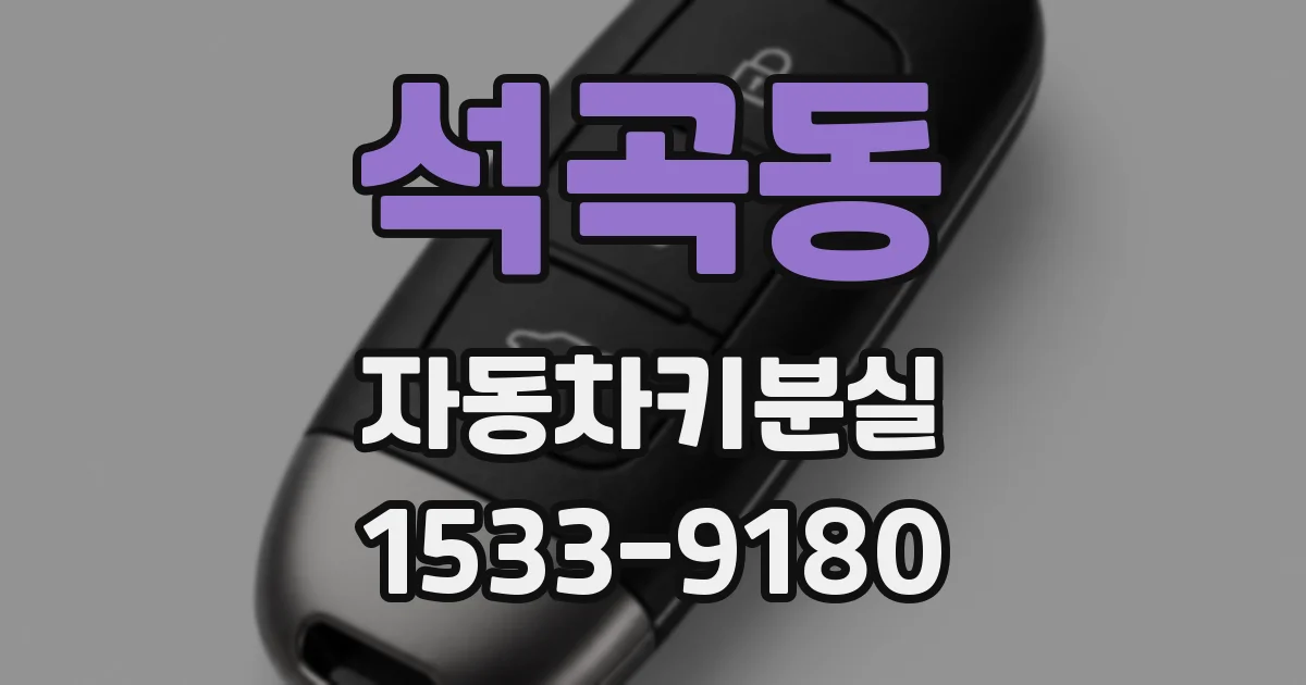 석곡동 자동차키분실