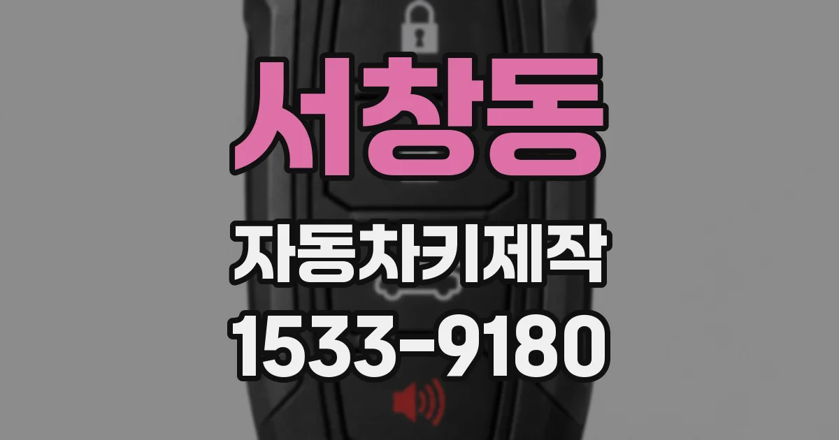 서창동 자동차키제작