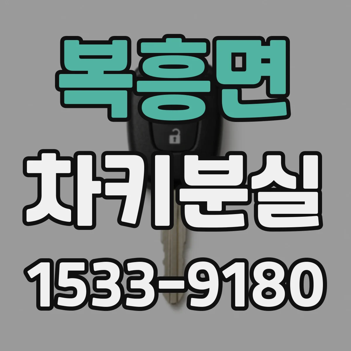 복흥면 차키분실