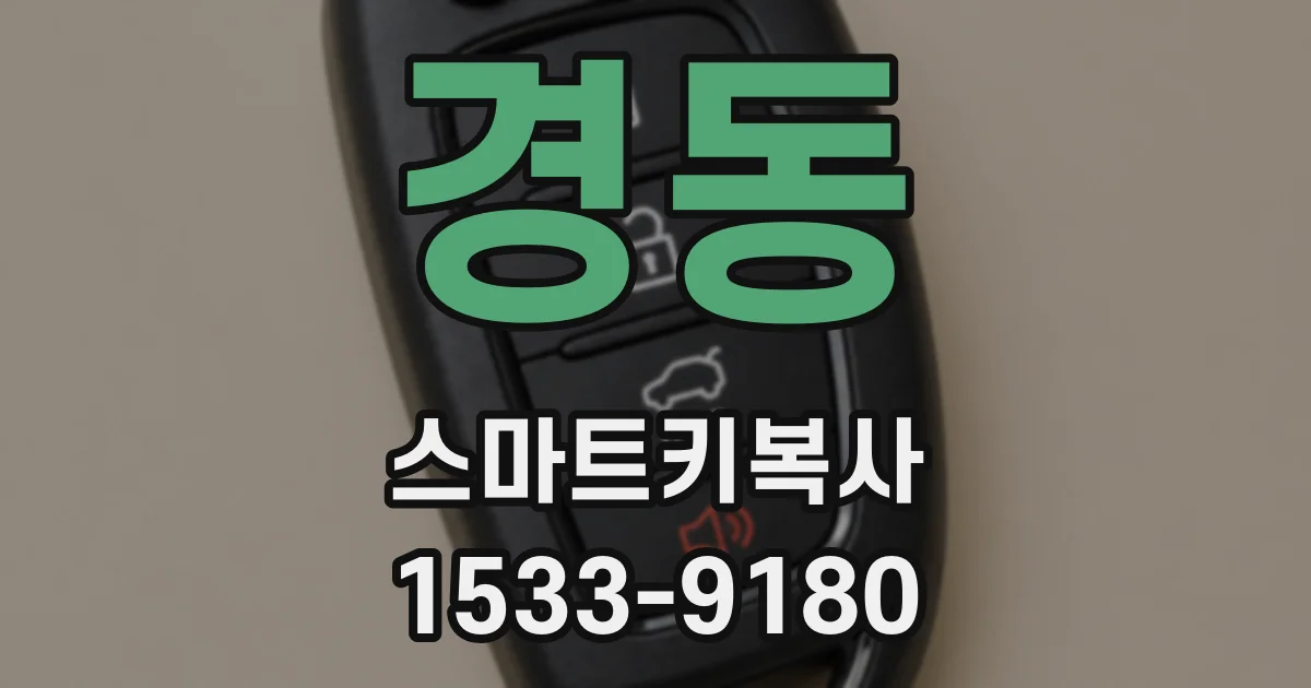 경동 스마트키복사