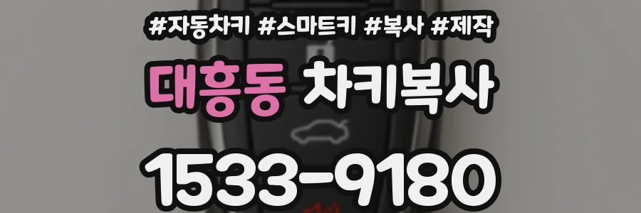 대흥동 차키복사