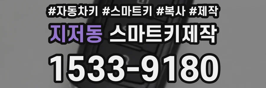 지저동 스마트키제작