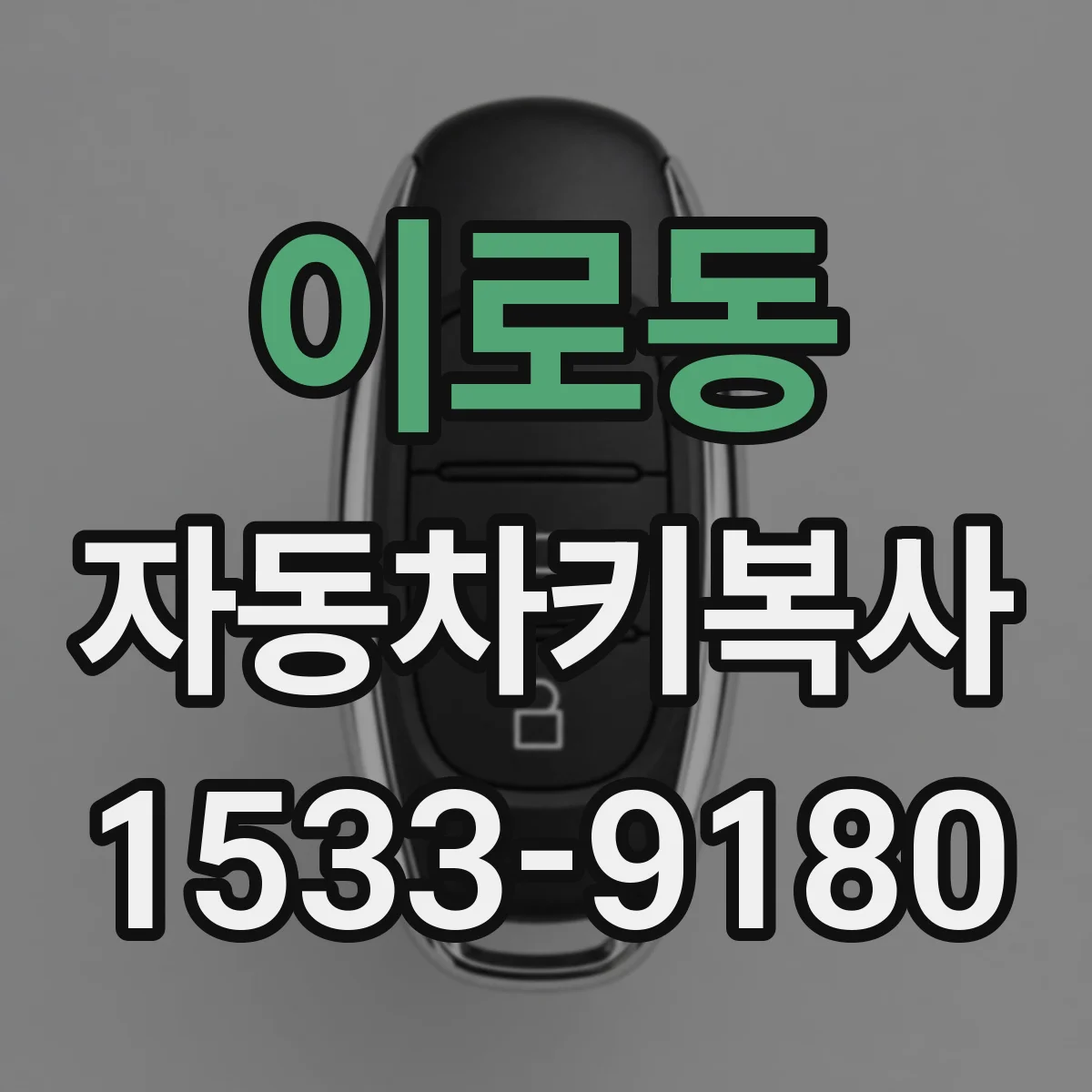 이로동 자동차키복사