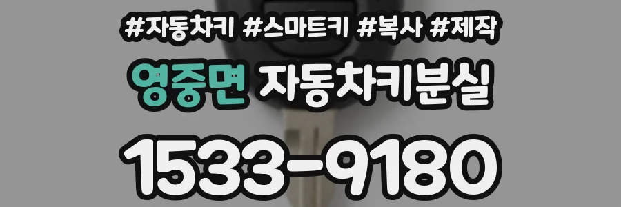 영중면 자동차키분실