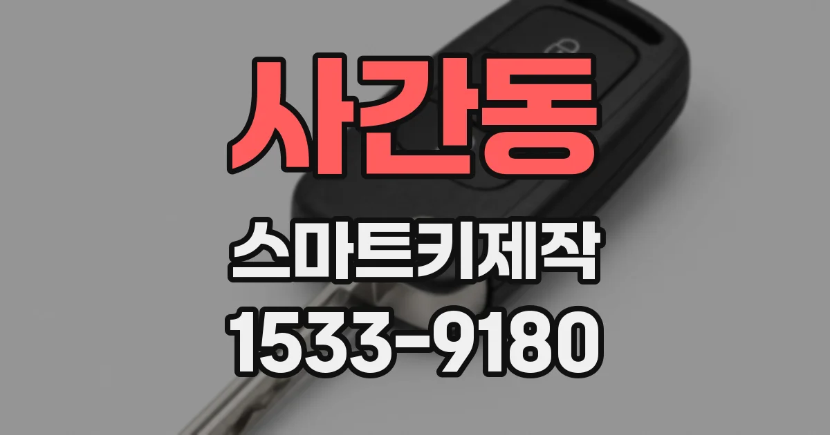 사간동 스마트키제작