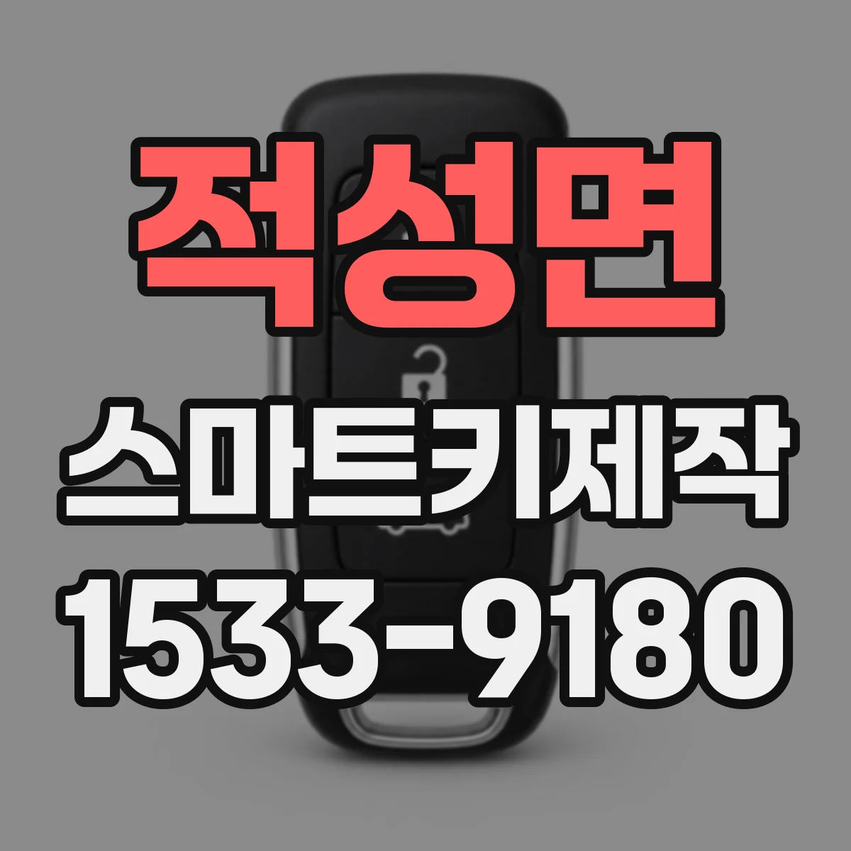 적성면 스마트키제작