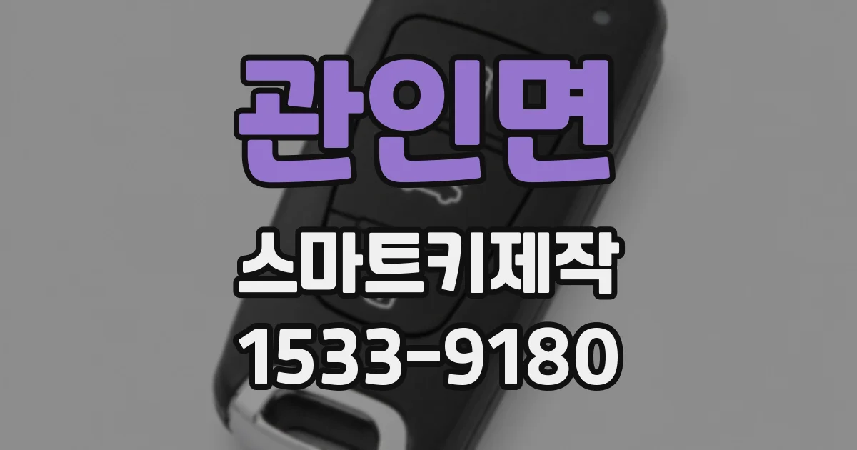 관인면 스마트키제작