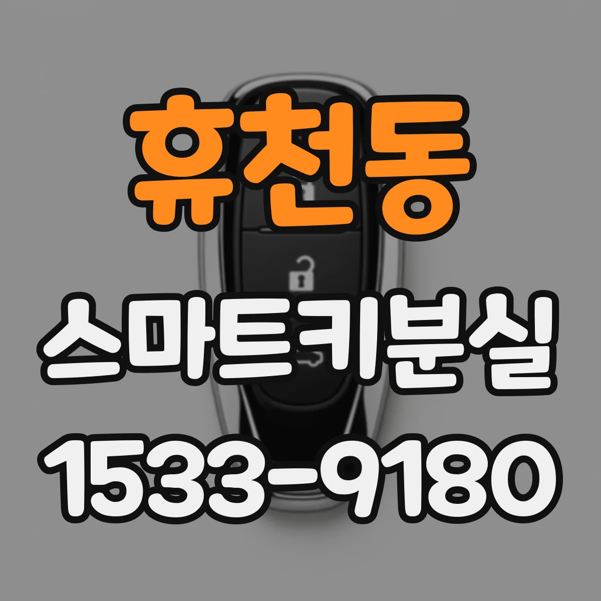 휴천동 스마트키분실