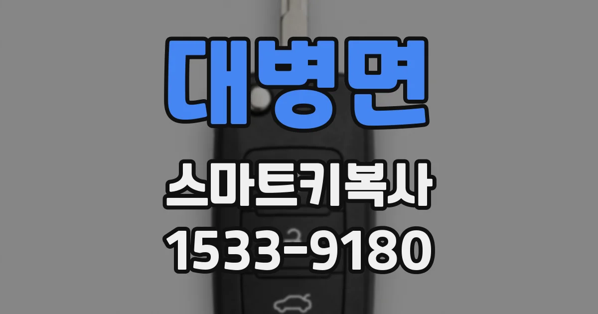 대병면 스마트키복사