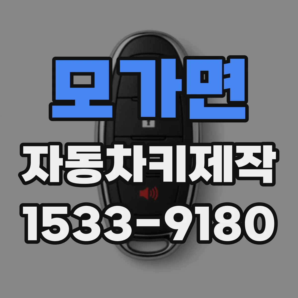 모가면 자동차키제작