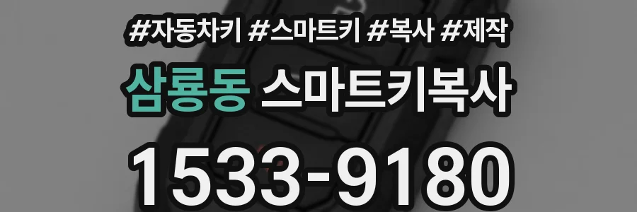 삼룡동 스마트키복사