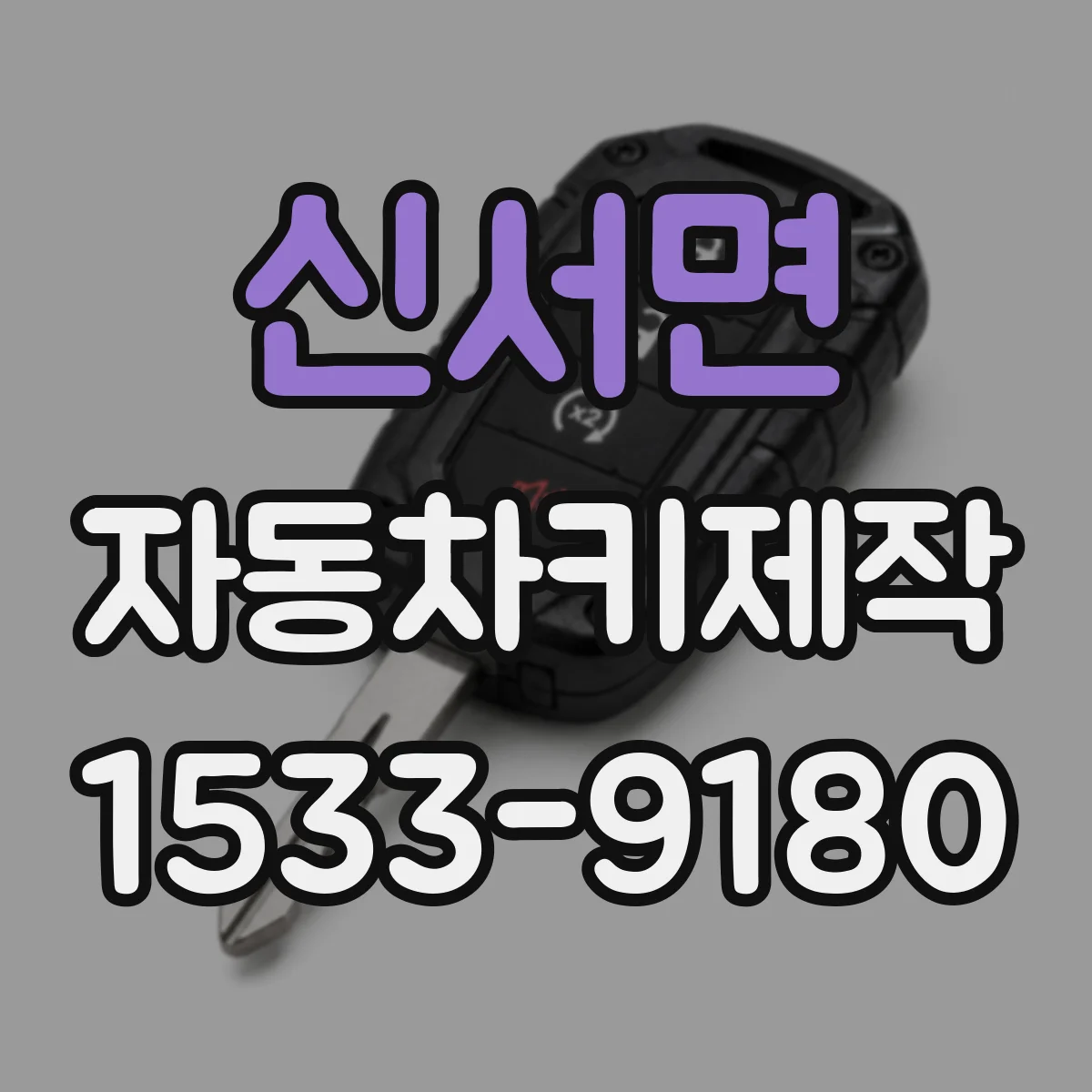 신서면 자동차키제작