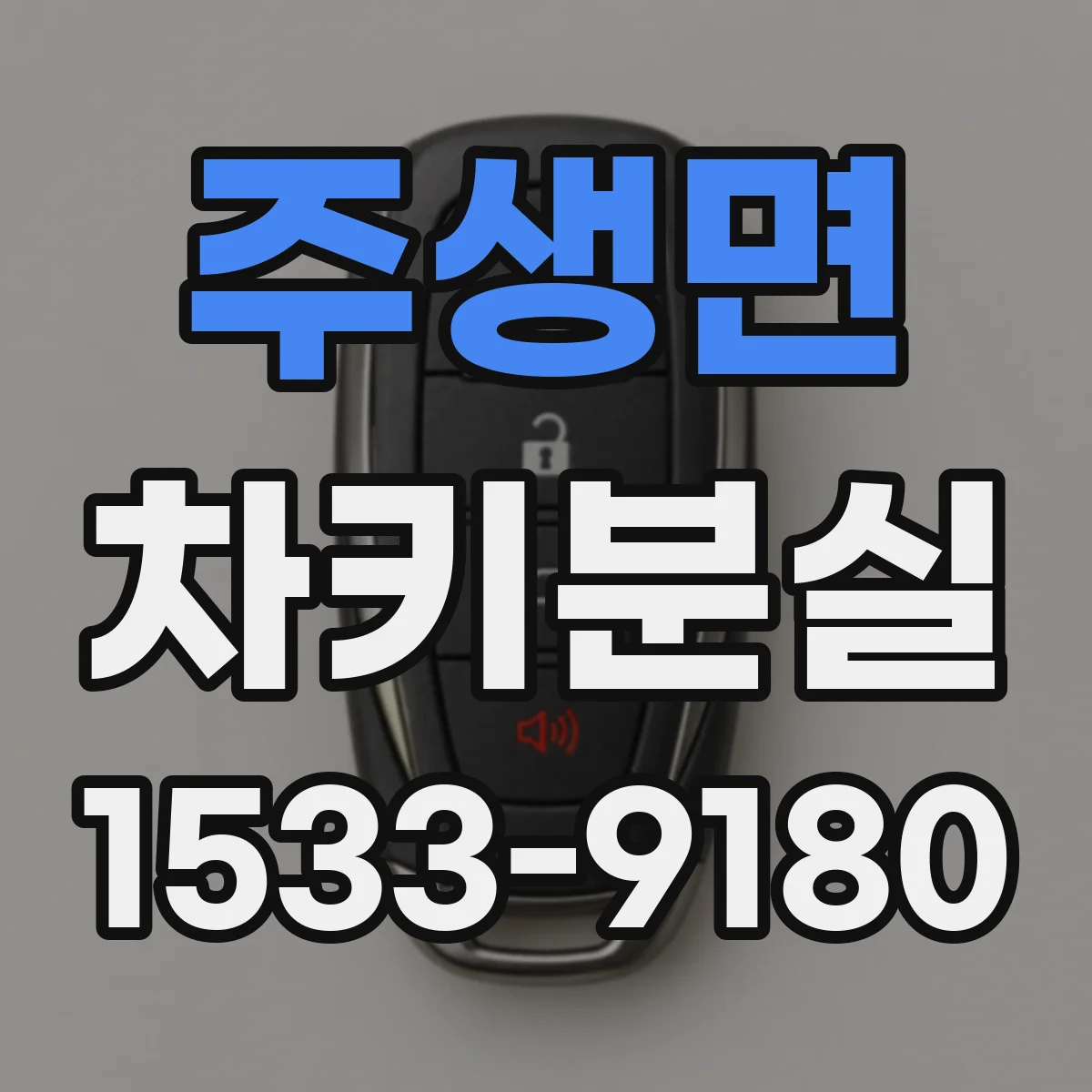 주생면 차키분실