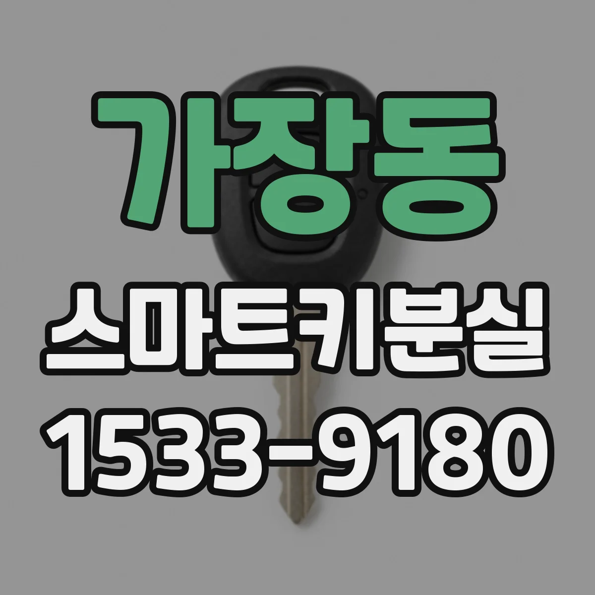 가장동 스마트키분실