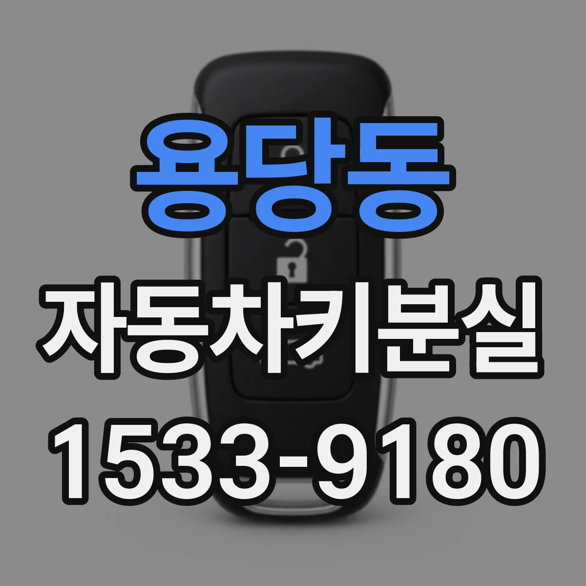 용당동 자동차키분실