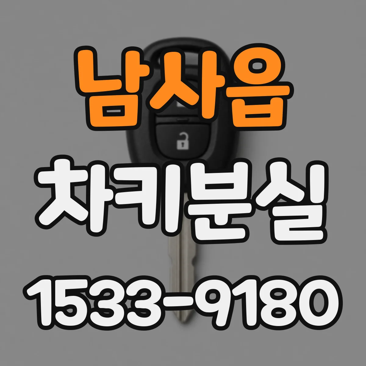 남사읍 차키분실