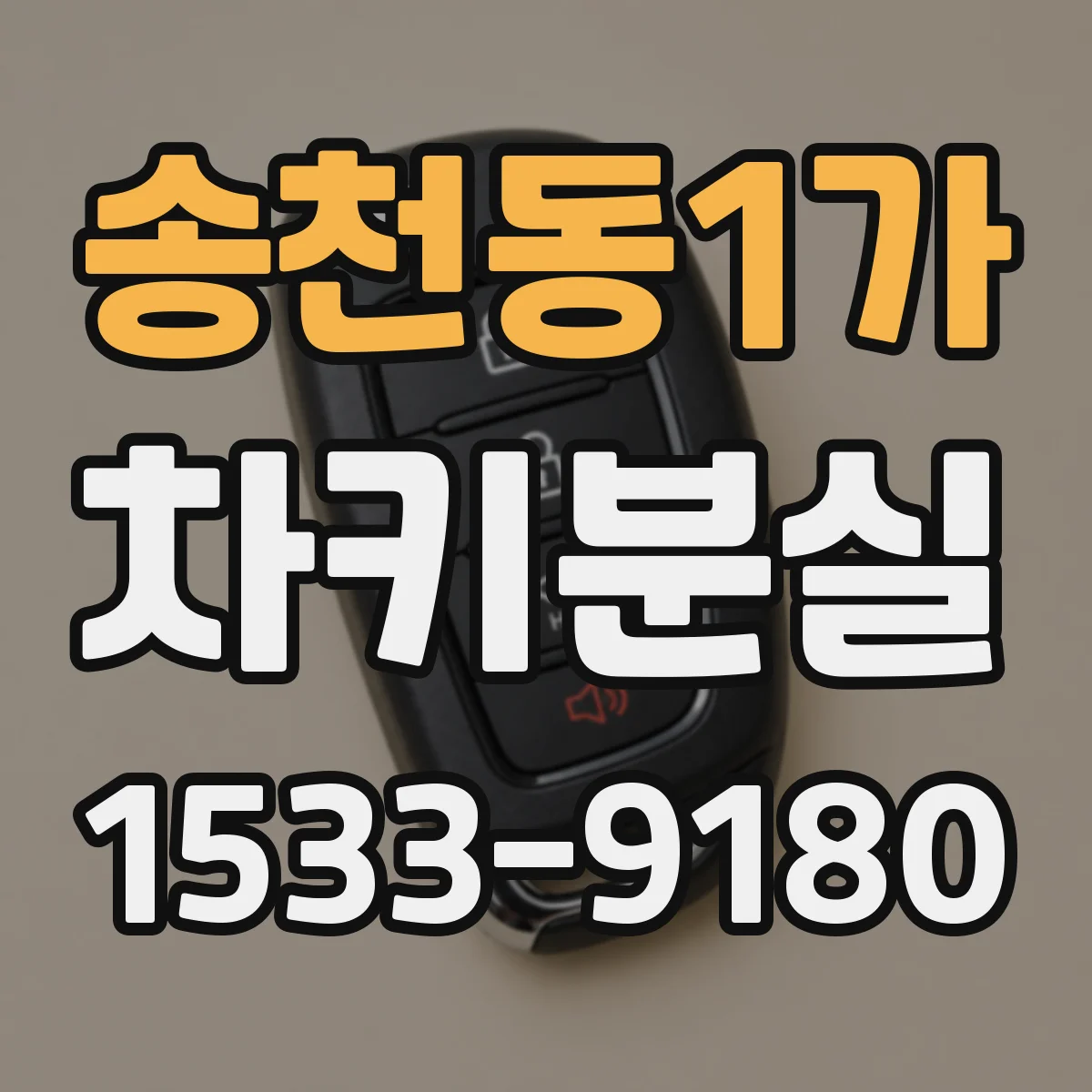 송천동1가 차키분실