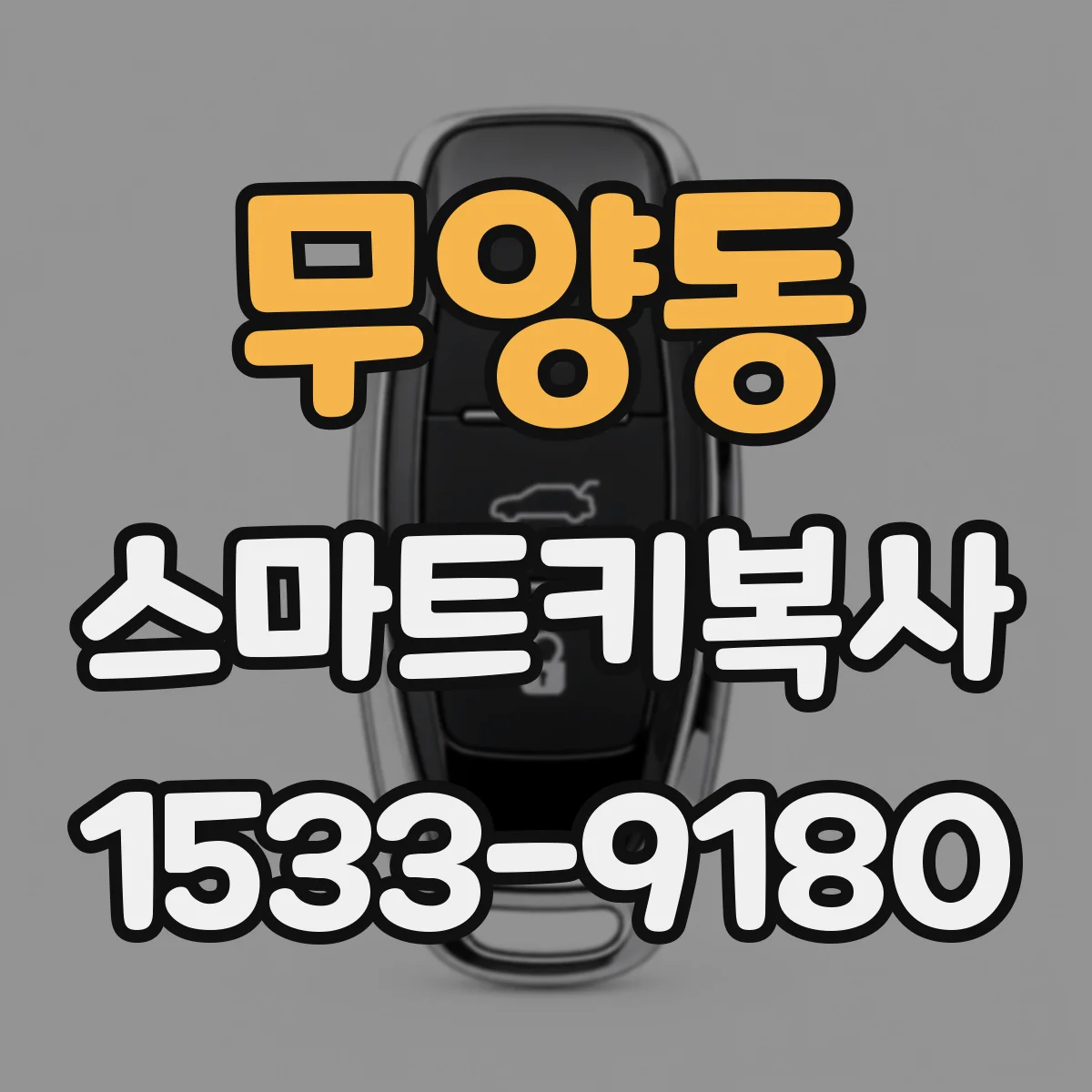 무양동 스마트키복사