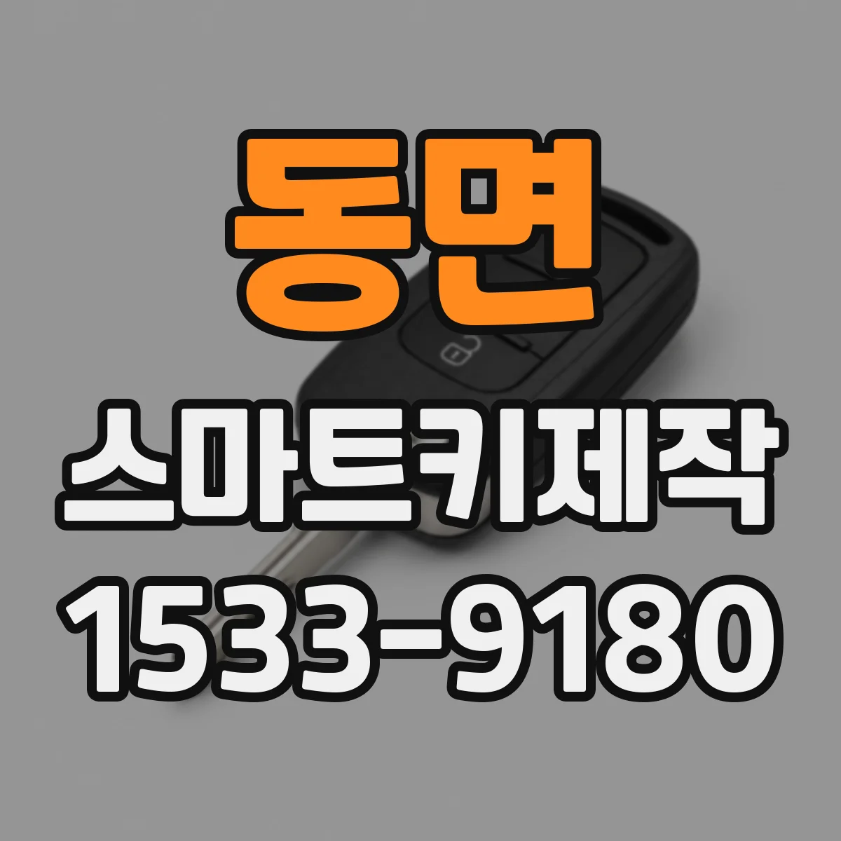 동면 스마트키제작