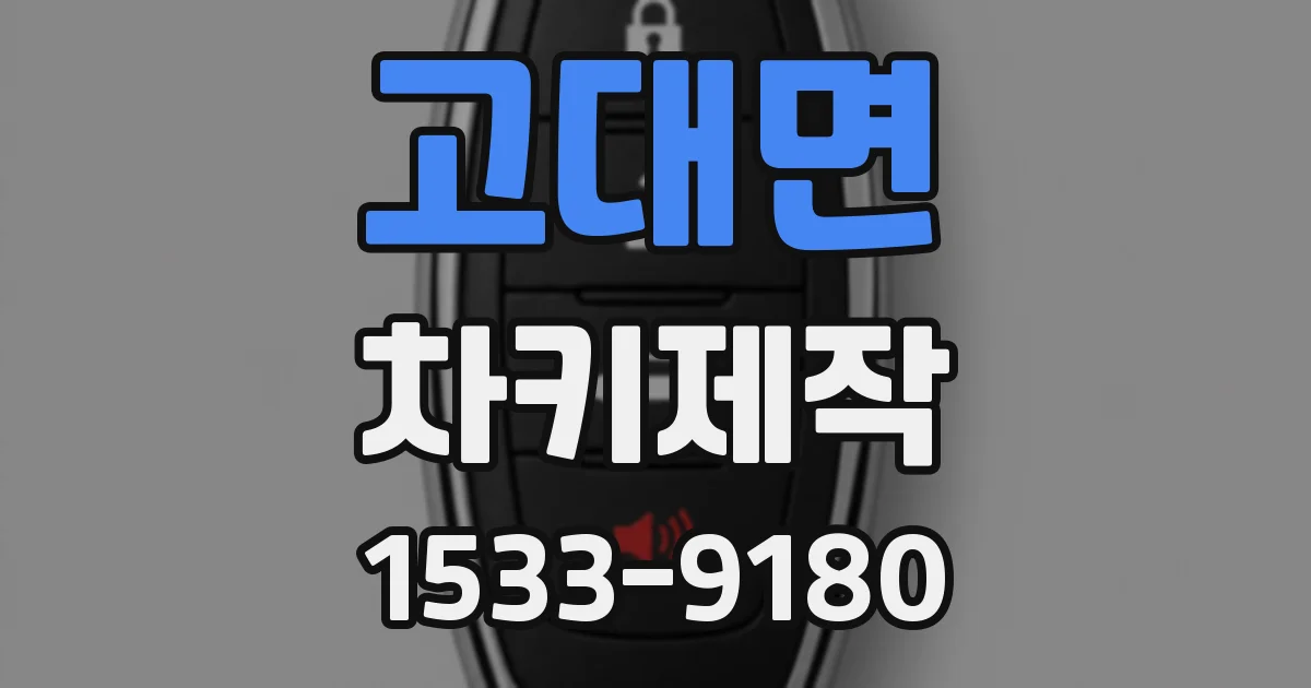 고대면 차키제작