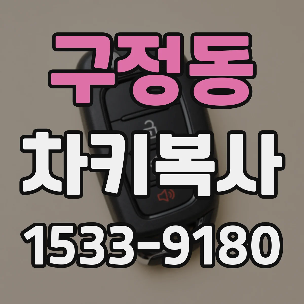 구정동 차키복사