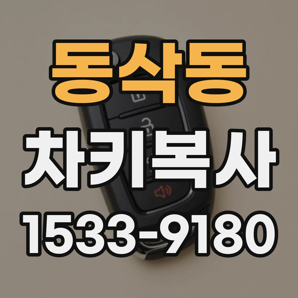 동삭동 차키복사