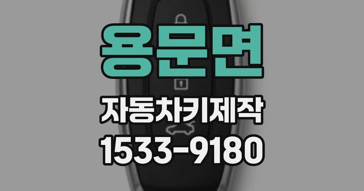 용문면 자동차키제작